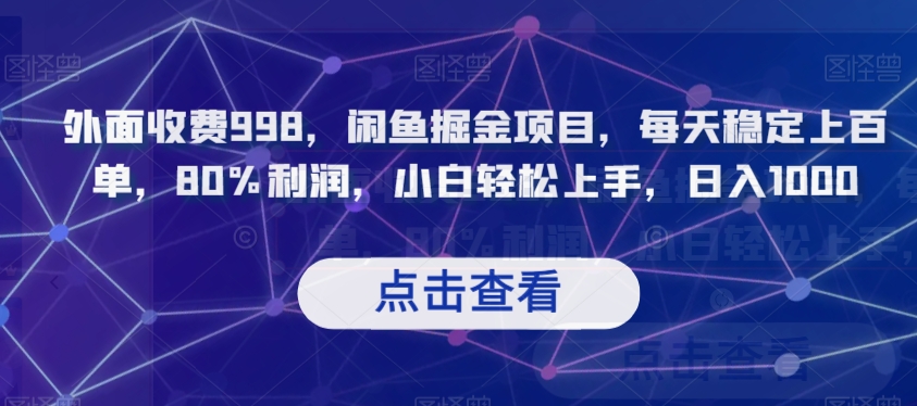 外面收费998，闲鱼掘金项目，每天稳定上百单，80%利润，小白轻松上手，日入1000【揭秘】-林文副业站