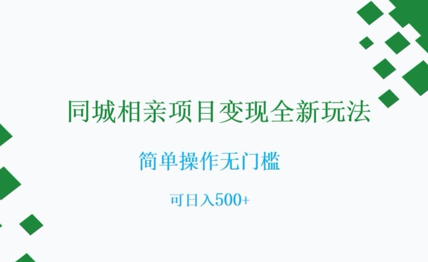 同城相亲项目变现全新玩法，简单操作无门槛，可日入500+【揭秘】-林文副业站