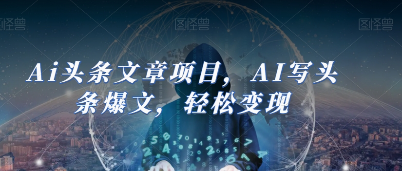 Ai头条文章项目，AI写头条爆文，轻松变现-林文副业站