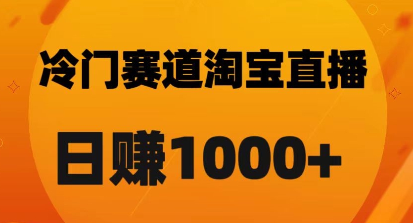 淘宝直播卡搜索黑科技，轻松实现日佣金1000+【揭秘】-林文副业站