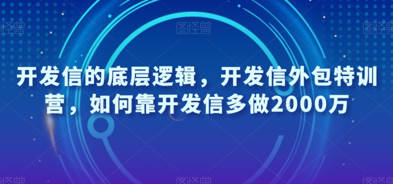 开发信的底层逻辑，开发信外包特训营，如何靠开发信多做2000万-林文副业站
