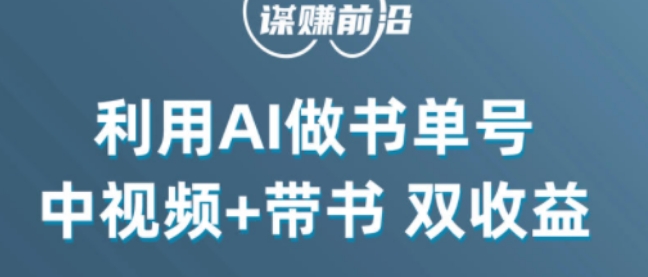 中视频流量密码，利用AI制作书单号，百分百原创，中视频+带书双收益，单日收益300+-林文副业站