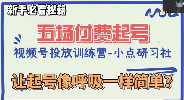 视频号直播付费五场0粉起号课，让起号像呼吸一样简单，新手必看秘籍-林文副业站