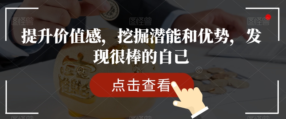 提升价值感，挖掘潜能和优势，发现很棒的自己-林文副业站