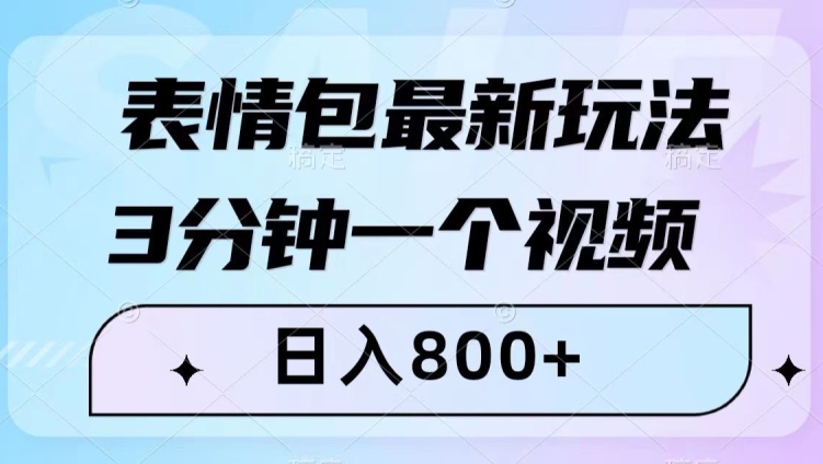 表情包最新玩法，3分钟一个视频，日入800+，小白也能做【揭秘】-林文副业站