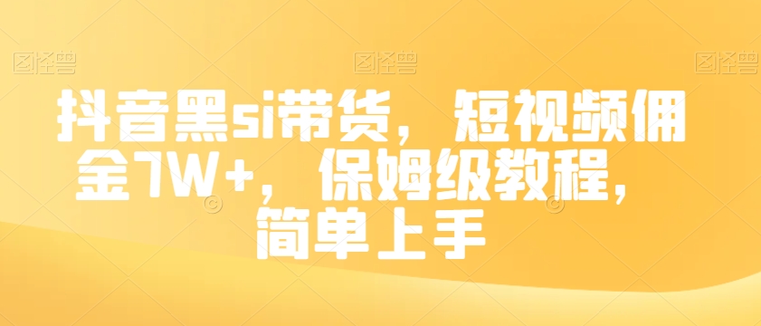 抖音黑si带货，短视频佣金7W+，保姆级教程，简单上手【揭秘】-林文副业站