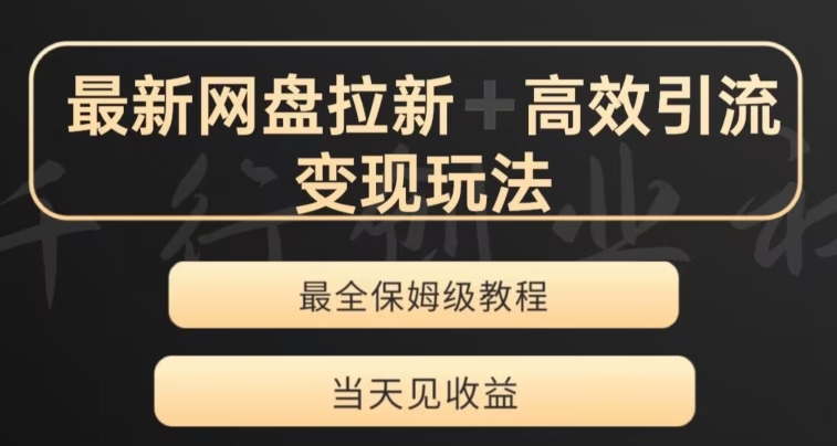 最新最全夸克网盘拉新变现玩法，多种裂变，举一反三变现玩法【揭秘】-林文副业站