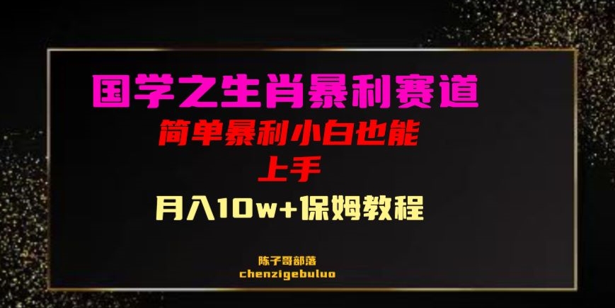 国学之暴利生肖带货小白也能做月入10万+保姆教程【揭秘】-林文副业站