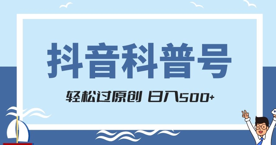 抖音科普号项目，轻松过原创，官方流量扶持，涨粉快，日入500+【揭秘】-林文副业站