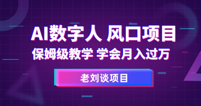 AI数字人保姆级教学，学会月入过万【揭秘】-林文副业站