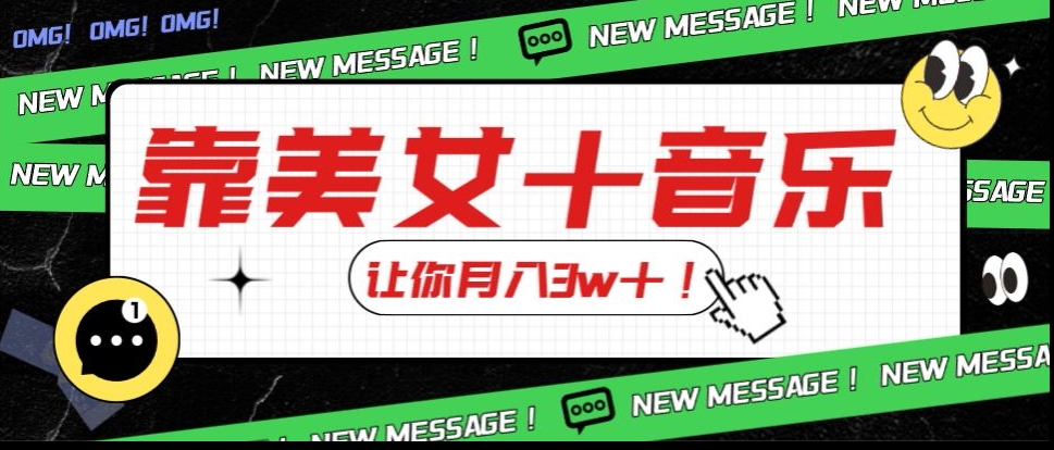 炸裂新玩法，靠美女＋音乐让你月入3w＋，操作简单新手小白都能做【揭秘】-林文副业站