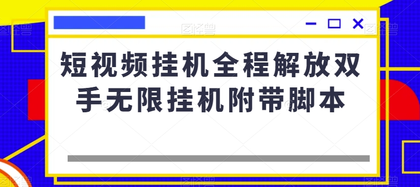 短视频挂机全程解放双手无限挂机附带脚本-林文副业站