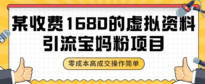 某收费1680的虚拟资料引流宝妈粉项目，零成本无脑操作，成交率非常高（教程+资料）【揭秘】-林文副业站