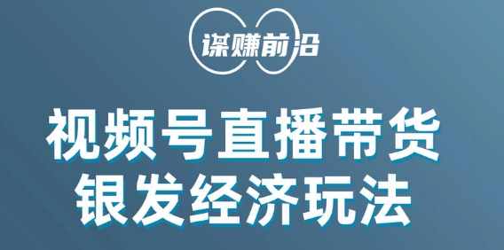 视频号带货，吸引中老年用户，单场直播销售几百单-林文副业站