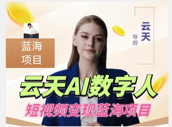 云天AI数字人短视频项目，门槛低，适合各类人群【1117更新】-林文副业站