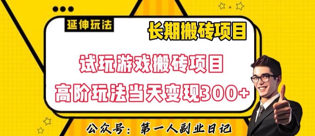 三端试玩游戏搬砖项目高阶玩法，当天变现300+，超详细课程超值干货教学【揭秘】-林文副业站