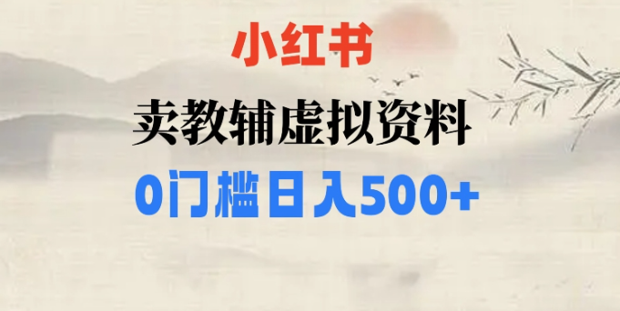 小红书卖小学辅导资料，条条爆款笔记，0门槛日入500【揭秘】-林文副业站