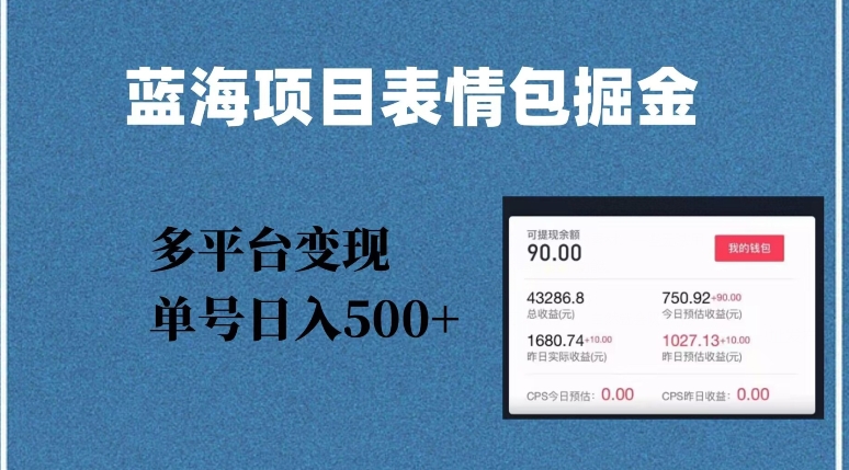 蓝海项目表情包爆款掘金，多平台变现，几分钟一个爆款表情包，单号日入500+【揭秘】-林文副业站