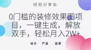 0门槛的装修效果图项目，一键生成，解放双手，轻松月入2W+【揭秘】-林文副业站