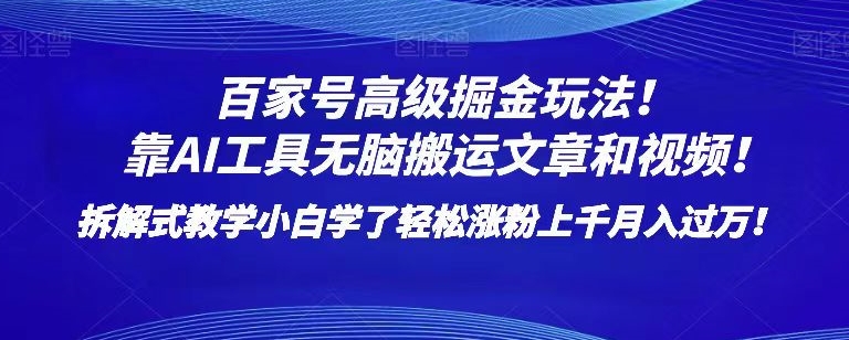 百家号高级掘金玩法！靠AI无脑搬运文章和视频！小白学了轻松涨粉上千月入过万！【揭秘】-林文副业站