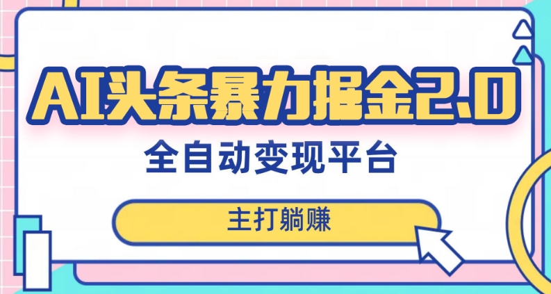 最新头条AI全自动提款机项目，独家蓝海，简单复制粘贴，月入5000＋轻松实现(可批量矩阵)【揭秘】-林文副业站