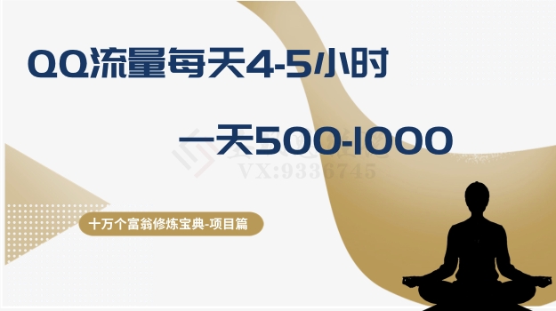 十万个富翁修炼宝典之1.QQ流量每天4-5小时，一天500-1000-林文副业站