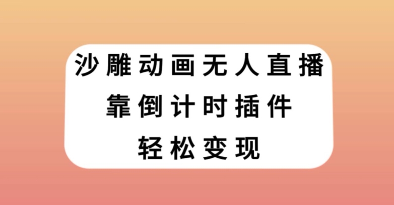 沙雕动画无人直播，靠倒计时插件轻松变现【揭秘】-林文副业站