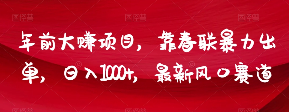 年前大赚项目，靠春联暴力出单，日入1000+，最新风口赛道【揭秘】-林文副业站