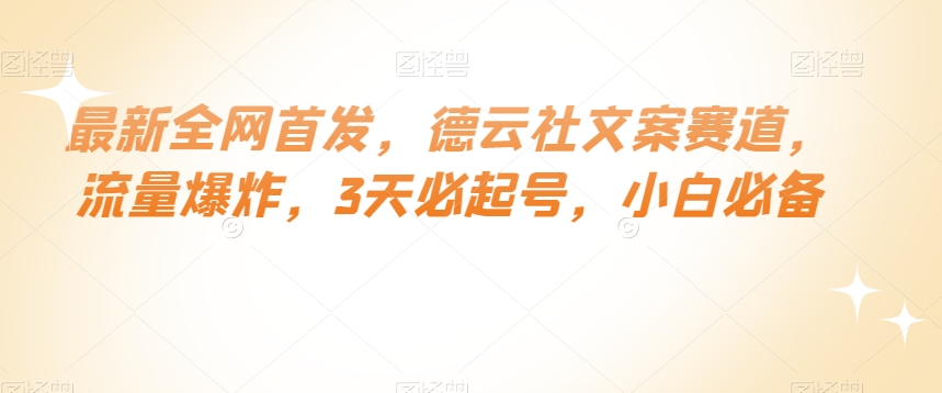 最新全网首发，德云社文案赛道，流量爆炸，3天必起号，小白必备【揭秘】-林文副业站