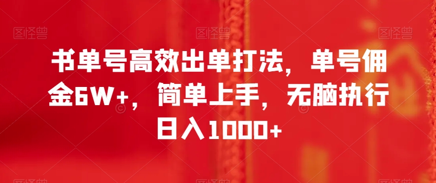书单号高效出单打法，单号佣金6W+，简单上手，无脑执行日入1000+【揭秘】-林文副业站