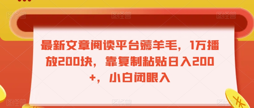 最新文章阅读平台薅羊毛，1万播放200块，靠复制粘贴日入200+，小白闭眼入【揭秘】-林文副业站