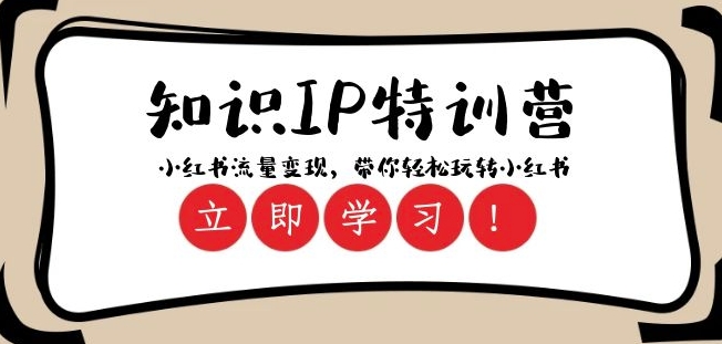 知识IP特训营 ：小红书-流量变现，带你轻松玩转小红书（23节视频课）-林文副业站