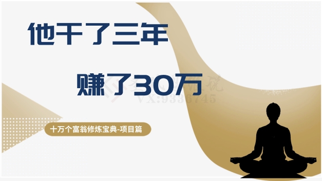 十万个富翁修炼宝典之2.他干了3年，赚了30万-林文副业站