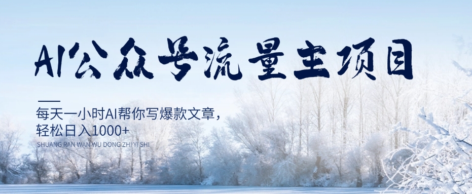 AI公众号流量主项目，每天1小时AI帮你写爆款文章，轻松日入1000+【揭秘】-林文副业站