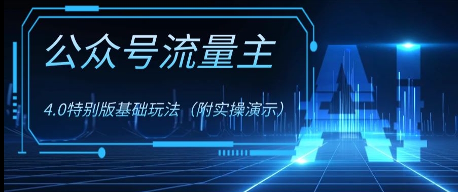 公众号流量主4.0特别版玩法，0成本0门槛项目（付实操演示）【揭秘】-林文副业站