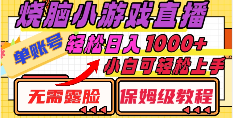 烧脑小游戏直播，单账号日入1000+，无需露脸，小白可轻松上手（保姆级教程）【揭秘】-林文副业站