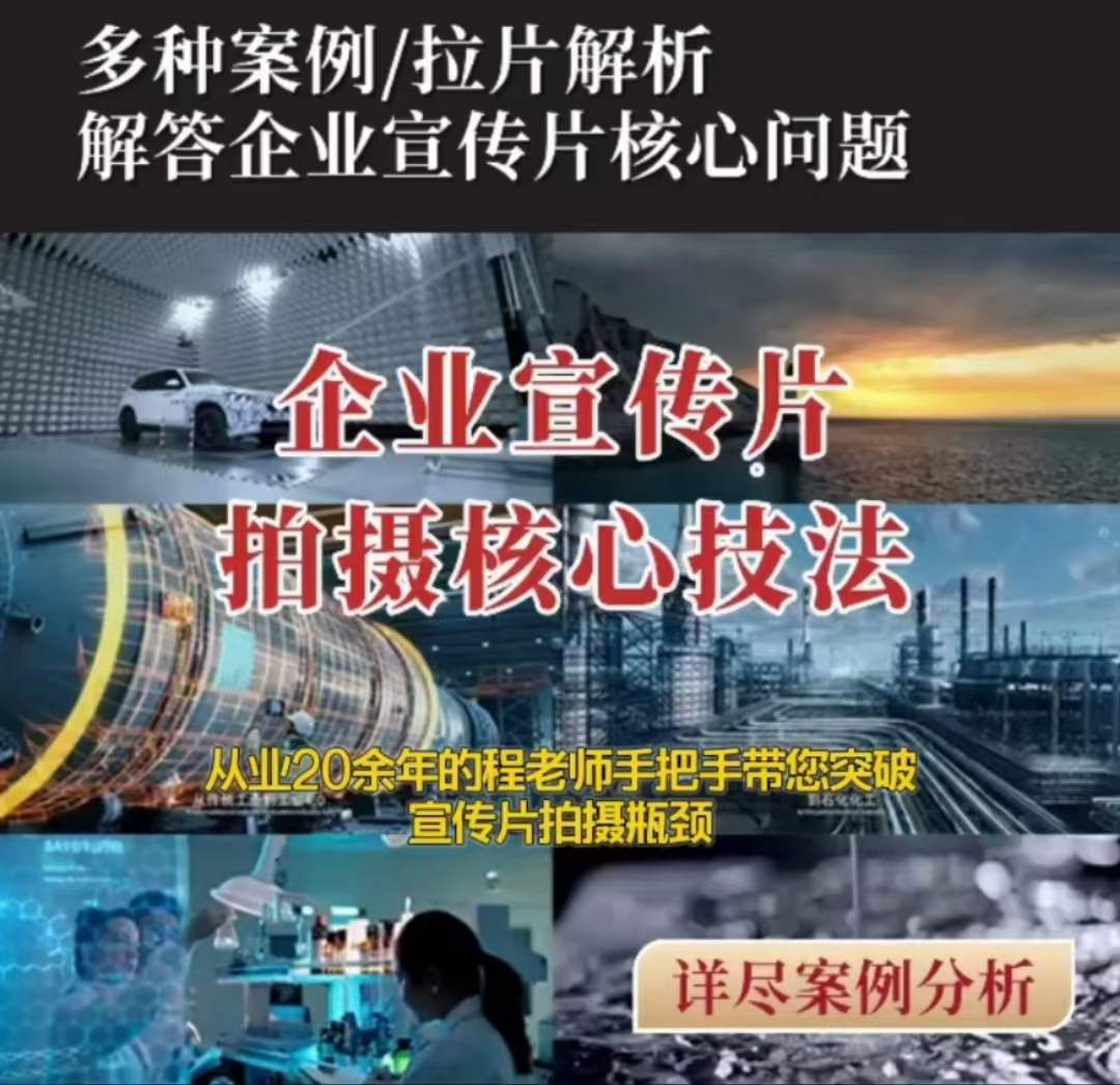 【企业宣传片】拍摄思维提升专业影视质感核心揭密一课搞定-林文副业站