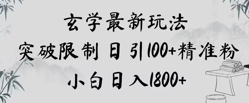 玄学新玩法，突破限制，日引100+精准粉，小白日入1800+【揭秘】-林文副业站