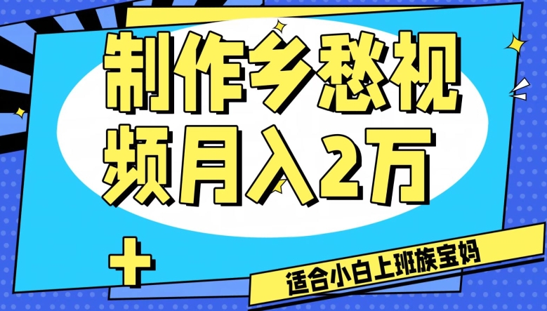 制作乡愁视频，月入2万+工作室可批量操作【揭秘】-林文副业站