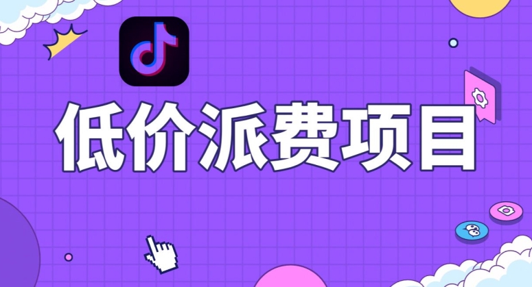 抖音低价派单项目，0门槛，日入1000+很轻松，小白可操作【揭秘】-林文副业站