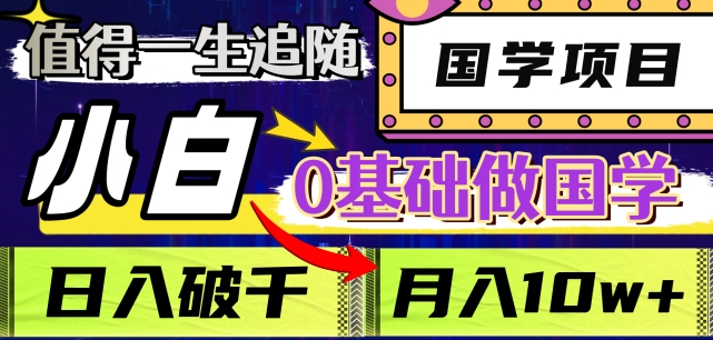值得一生追随的国学项目，长期饭票，小白也可0基础做国学，日入3000，月入10W+【揭秘】-林文副业站