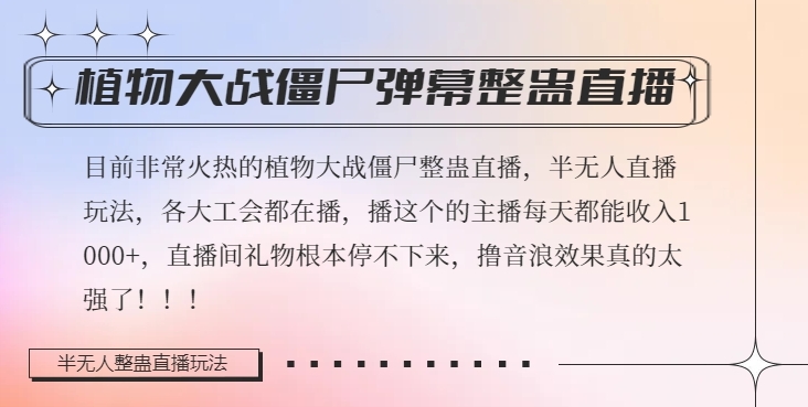 半无人直播弹幕整蛊玩法2.0，植物大战僵尸弹幕整蛊，撸礼物音浪效果很强大，每天收入1000+-林文副业站