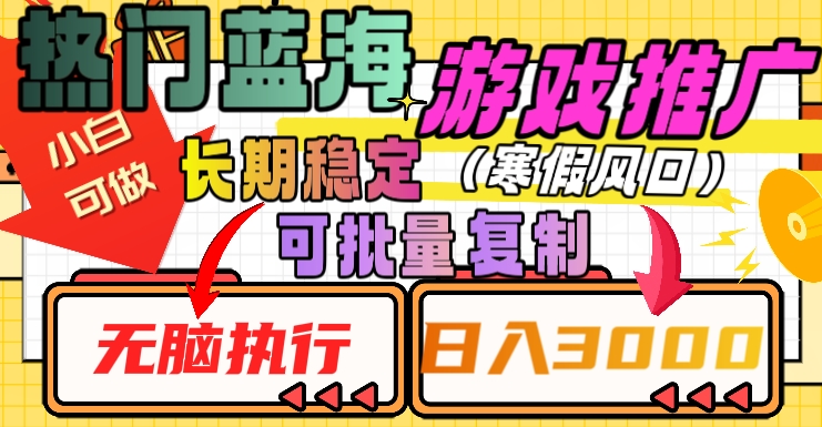 热门蓝海游戏推广任务，长期稳定，无脑执行，单日收益3000+，可矩阵化操作【揭秘】-林文副业站