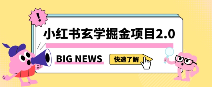 小红书玄学掘金项目，值得常驻的蓝海项目，日入3000+附带引流方法以及渠道【揭秘】-林文副业站