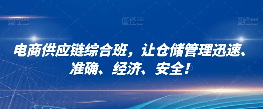 电商供应链综合班，让仓储管理迅速、准确、经济、安全！-林文副业站