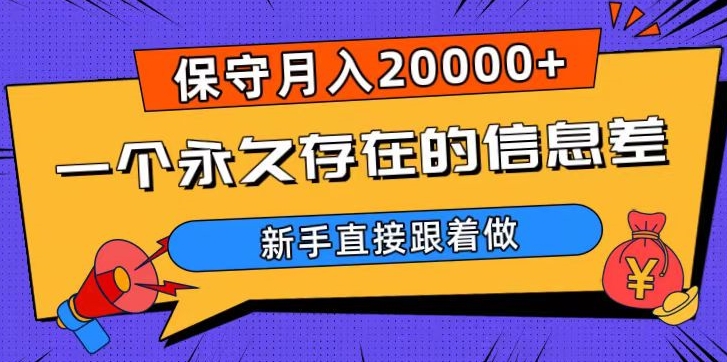 一个永久存在的信息差，保守月入20000+，新手直接跟着做【揭秘】-林文副业站