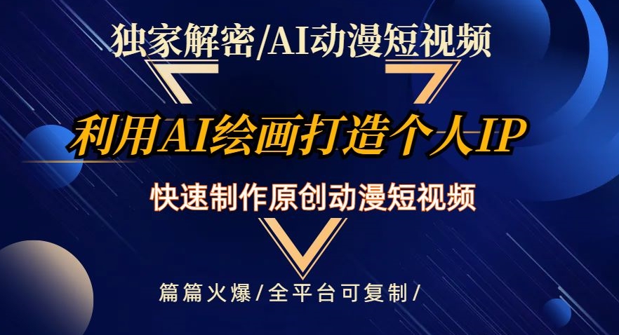 独家解密AI动漫短视频最新玩法，快速打造个人动漫IP，制作原创动漫短视频，篇篇火爆【揭秘】-林文副业站