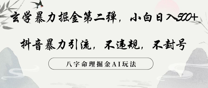 玄学暴力掘金第二弹，小白日入500+，抖音暴力引流，不违规，术封号，八字命理掘金AI玩法【揭秘】-林文副业站