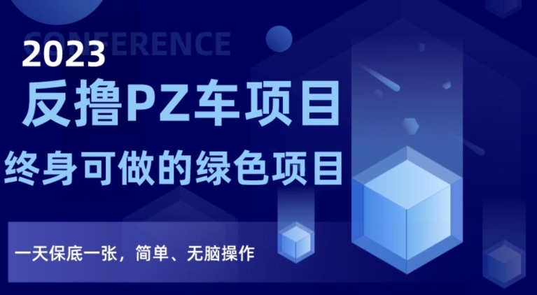 2023反撸PZ车项目，终身可做的绿色项目，一天保底一张，简单、无脑操作【仅揭秘】-林文副业站