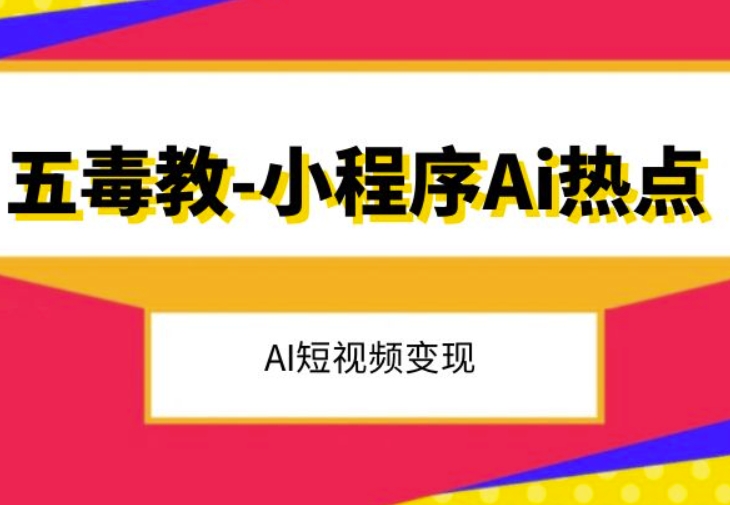 五毒教抖音小程序Ai热点，Al短视频变现-林文副业站